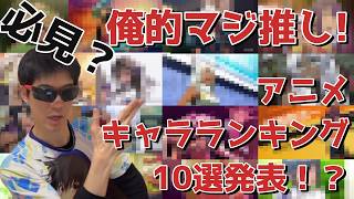 俺的マジ推しアニメのキャラランキング１０選発表！？
