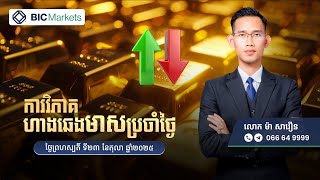 វិភាគហាងឆេងមាស​ប្រចាំថ្ងៃ! 23/10/2025