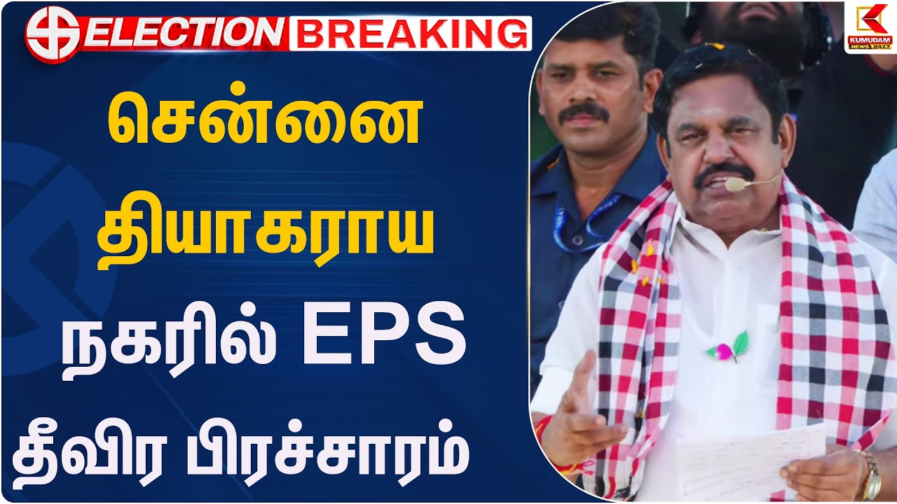 சென்னை தியாகராய நகரில் EPS தீவிர பிரச்சாரம்   | EPS Statement | Kumudam News