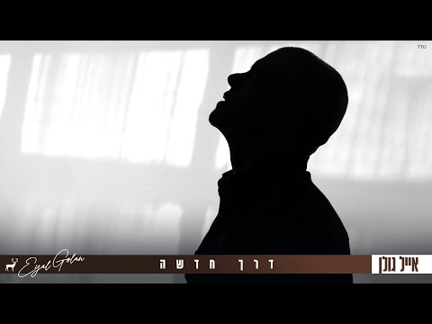 Video thumbnail for Derech Chadasha - דרך חדשה