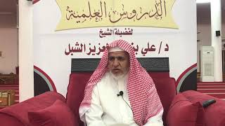 صورة أ.د. علي الشبل | شرح موطأ الإمام مالك (15)