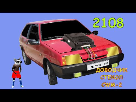 Подключение доводчика Mongoose CWM-2 на ВАЗ-2108 и др.