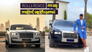 Rolls-Royce ကားတွေက ဘာကြောင့် ဈေးအရမ်း ကြီးတာလဲ