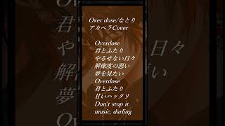 【新人歌い手の神アカペラ🍕🐶】Overdose/なとり【新人歌い手】 #歌ってみた #shorts
