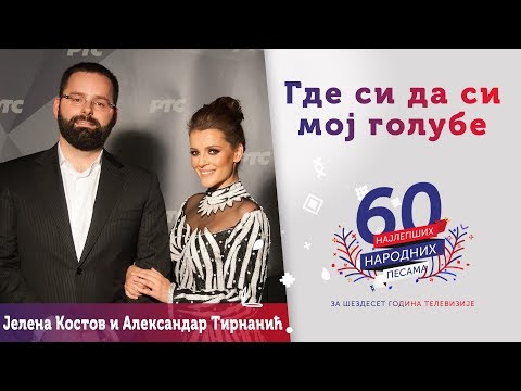 GDE SI DA SI MOJ GOLUBE - Jelena Kostov i Aleksandar Tirnanić