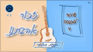 זכור אהבתנו - סקיצה