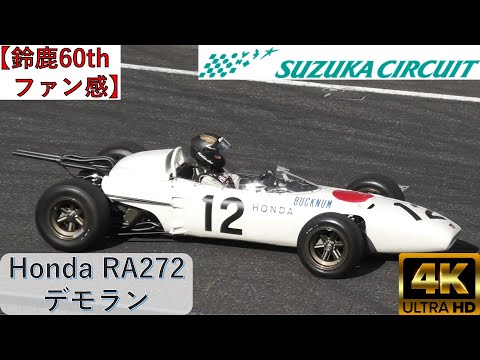 Thumbnail for 【Honda RA272(1965)デモラン】～夢の原点～　@suzukacircuitweb by Honda RA272