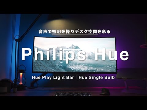 Philips Hue の電球が音楽に合わせて「ダンス」します。