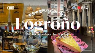 サンセバスチャンを凌ぐ!? スペイン全土から食通が集まる「奇跡の居酒屋街」が最高すぎた / リオハ州ログローニョ