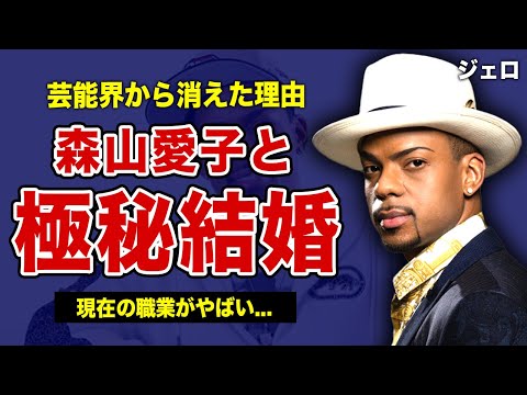 歌手・ジェロが芸能界から消えた本当の理由...外国人演歌歌手として話題になった彼が森山愛子と結婚していた実態に言葉を失う！『海雪』で有名な演歌歌手が転職した職業に驚きを隠せない！