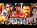 Mersal Full Movie In Hindi Dubbed Thalapathy Vijay Nithya Vadivelu Yoge Kali Vacant Movie