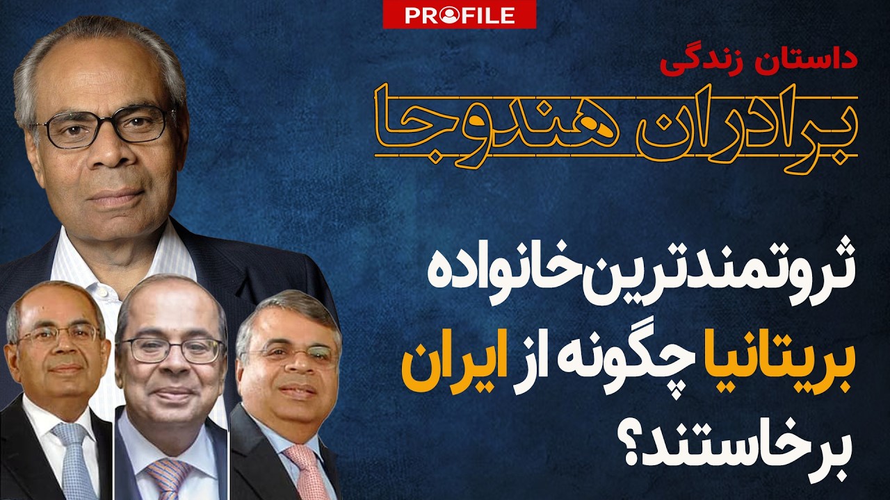 ثروتمندترین خانواده بریتانیا چگونه از ایران برخاستند؟ داستان زندگی برادران هندوجا