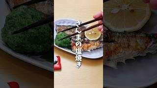 フライパンで簡単🐟さんまの塩焼き #料理 #レシピ #時短料理 #サンマ  #shorts