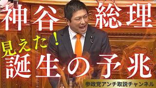 神谷総理誕生！現実化する！＃参政党＃神谷宗幣