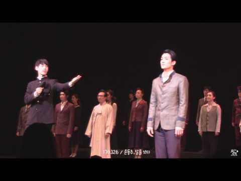 170326 윤동주,달을 쏘다 밤공 커튼콜