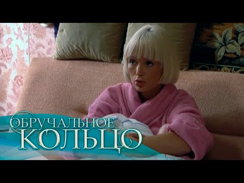 Обручальное кольцо (11-14 серия)