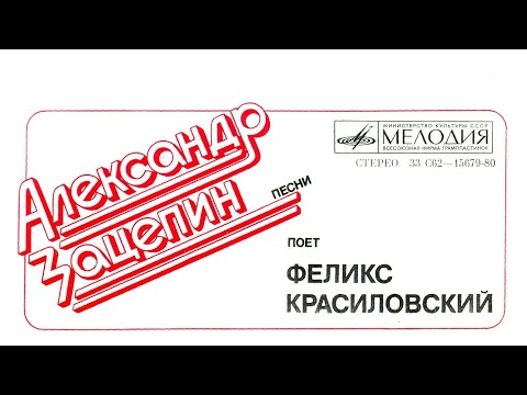 Феликс Красиловский . Песни  Александра Зацепина  С62-15679-80
