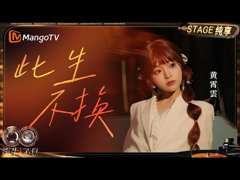 【纯享】#黄霄雲《此生不换》强机能歌手演绎经典OST 表达对音乐的一片赤诚｜《声生不息·华流季》Infinity And Beyond·Mandopop｜ MangoTV