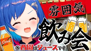 【雰囲気飲み会】おつまみは"お酒の失敗談"🍺【にじさんじ/西園チグサ】のサムネイル