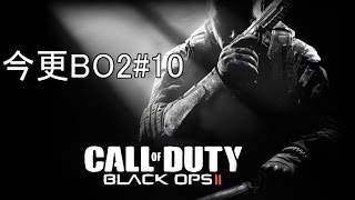 今更BO2#10