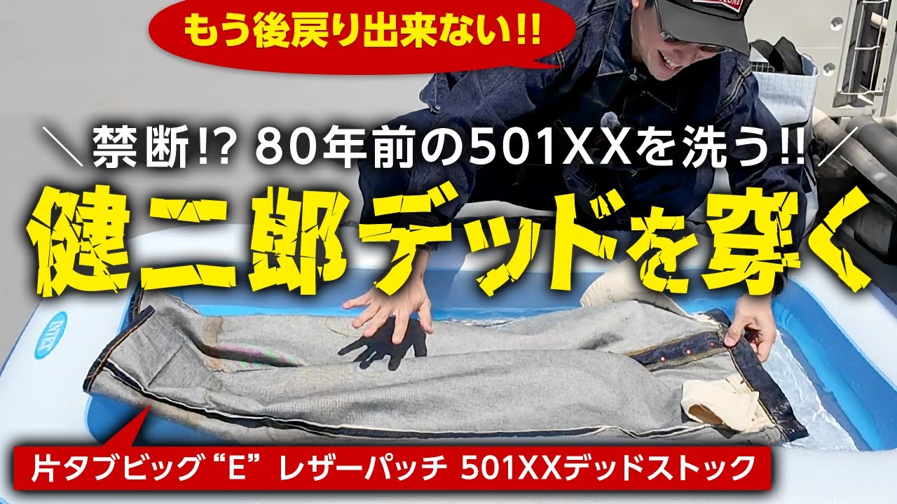 禁断！？デッドストックのデニムを穿く！！