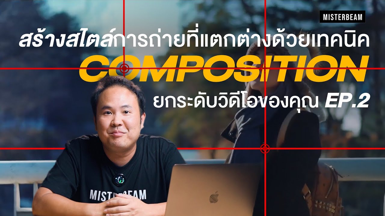 สร้างสไตล์การถ่ายที่แตกต่างด้วยเทคนิค COMPOSITION ยกระดับวิดีโอของคุณ