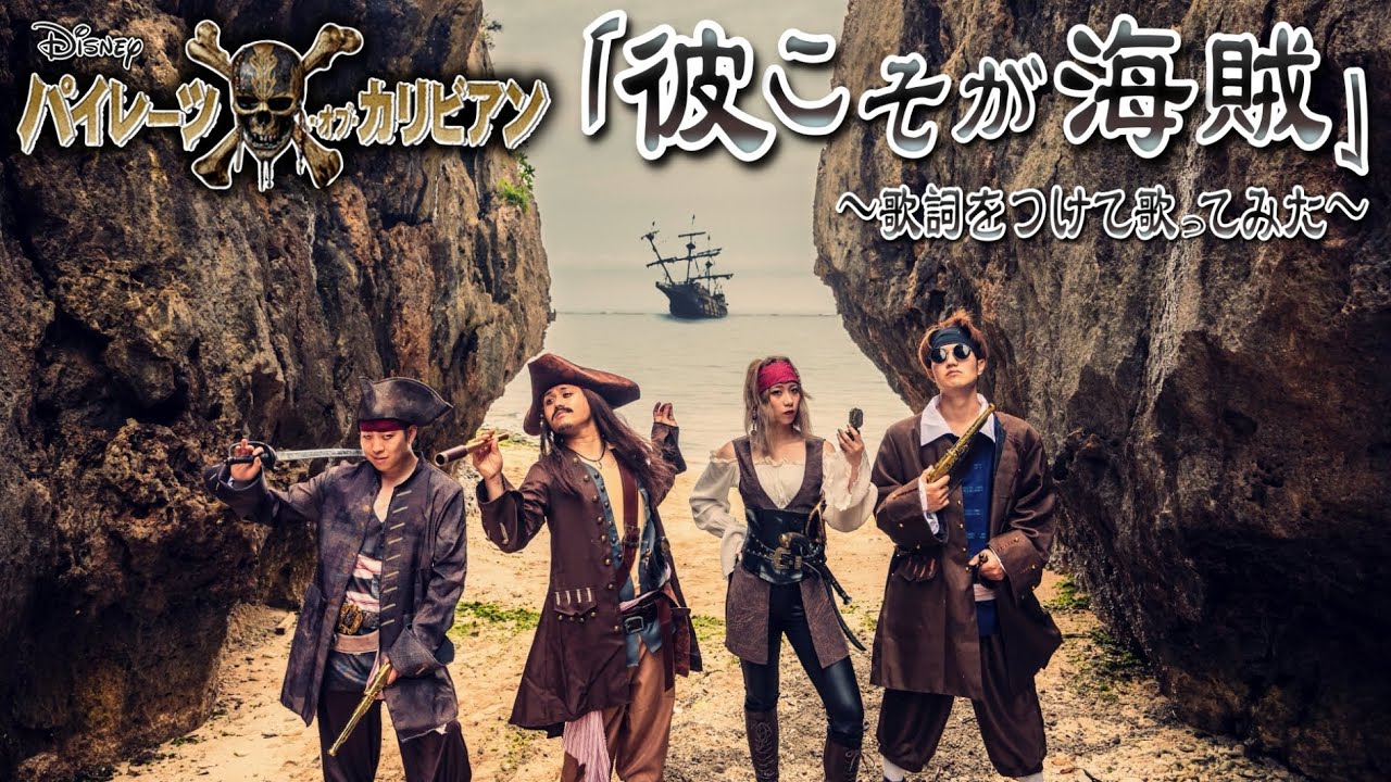 【歌詞つけて歌ってみた】彼こそが海賊【パイレーツ・オブ・カリビアン 呪われた海賊たち Disney He's a pirates Pirates of the Caribbean ポップ・ヴィランズ】