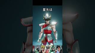 星矢の男尊女卑 #アニメ #ワンピース #聖闘士星矢