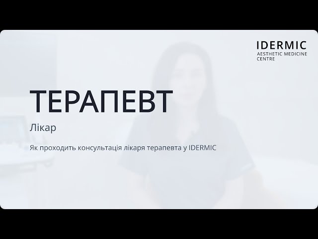 Консультація Терапевта в Центрі Естетичної Медицини IDERMIC Консультація Терапевта в Центрі Естетичної Медицини IDERMIC