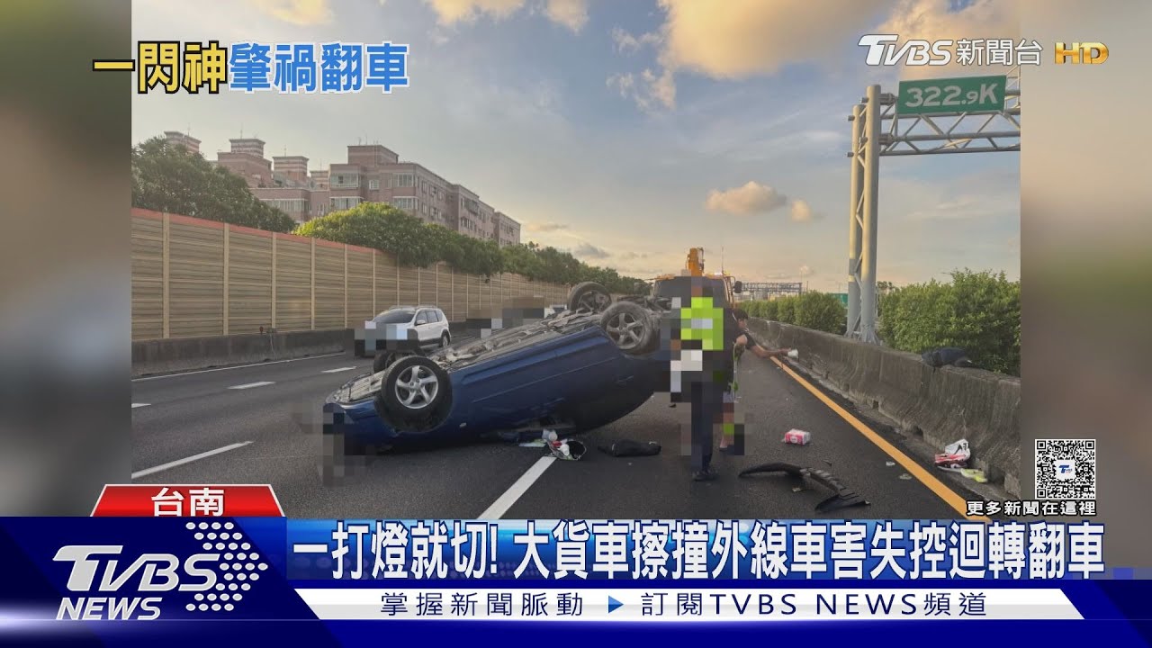 一打方向燈就切!大貨車擦撞害轎車「180度迴轉」翻覆 駕駛輕傷