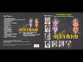 Niramala - Malayalam Devotional Album - Kavalam Sreekumar & Suresh Poduval