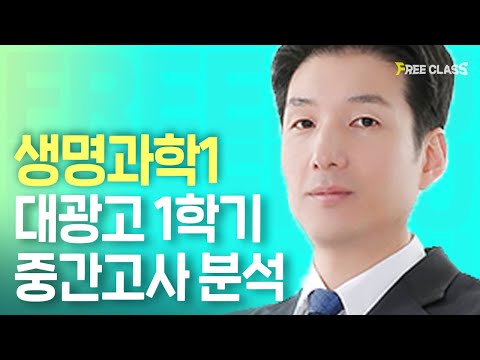 대광고등학교 생명과학! 고2 1학기 중간고사 분석