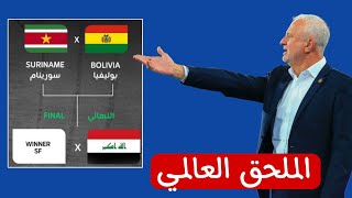 الملحق العالمي العراق بمواجهة الفائز من مباراة بوليفيا و سورينام بالنهائي