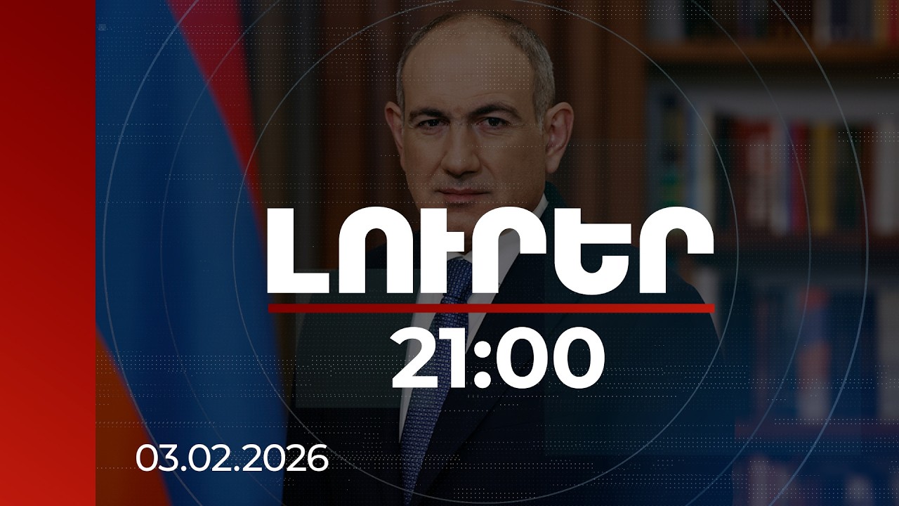 Լուրեր 21:00 | Սուպերհամակարգիչը պետք է օգտագործենք կառավարման արդյունավետության համար. Փաշինյան