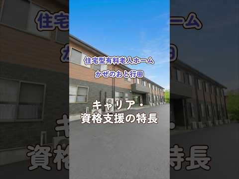 『住宅型有料老人ホーム かぜのおと行田』キャリア・資格支援編