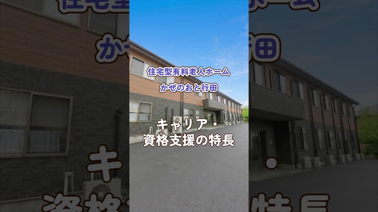 『住宅型有料老人ホーム かぜのおと行田』キャリア・資格支援編