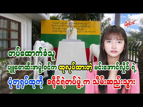 ပျူစောထီးအဖွဲ့ဝင်က ထုလုပ်ထားတဲ့ မင်းအောင်လှိုင်ရဲ့ ပုံတူရုပ်ထုကို ခရိုင်ရဲတပ်ဖွဲ့က သိမ်းဆည်းသွား