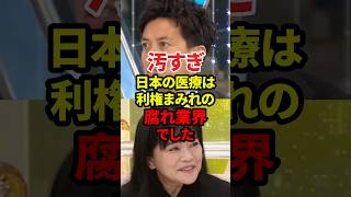 汚すぎる医療業界 #政治 #利権 #天下り