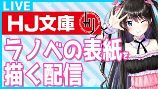 #131【HJ文庫】ラノベのイラスト作業配信！【表紙／口絵／挿絵の構図が決まるまで終われません】 #生電波