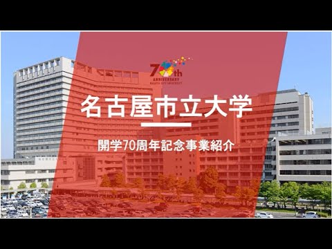 人文学科 開学70周年記念事業紹介動画