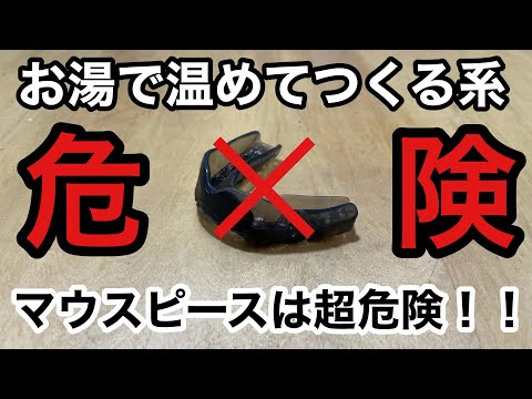 オススメのマウスピースはこれ！！家で作れる本気のマウスピース！！