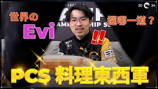 [閒聊] Evi  台灣小吃料理東西軍（PCS YT）