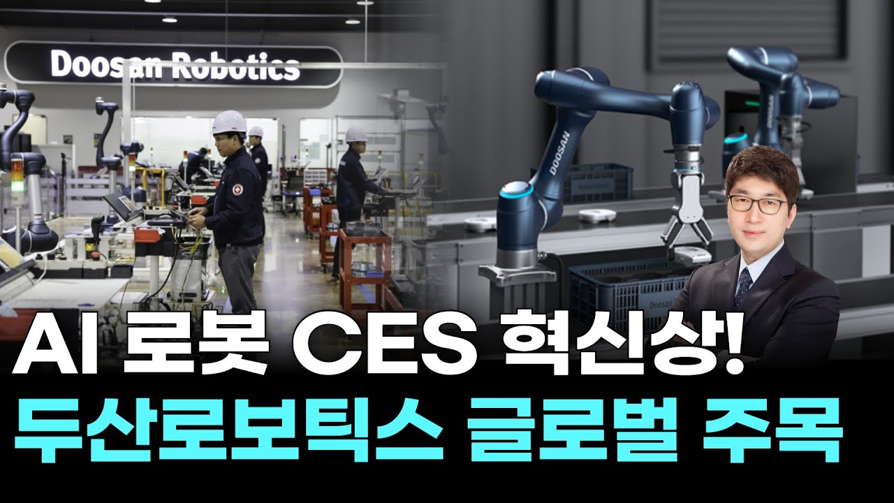 AI 로봇 CES 혁신상! 두산로보틱스 글로벌 주목