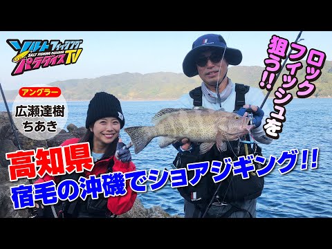 高知県・宿毛の沖磯でショアジギング（ソルパラTV・第115回2022年12月8日放送）