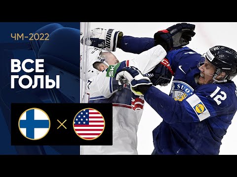 Хоккей Финляндия — США. Все голы ЧМ-2022 по хоккею 16.05.2022