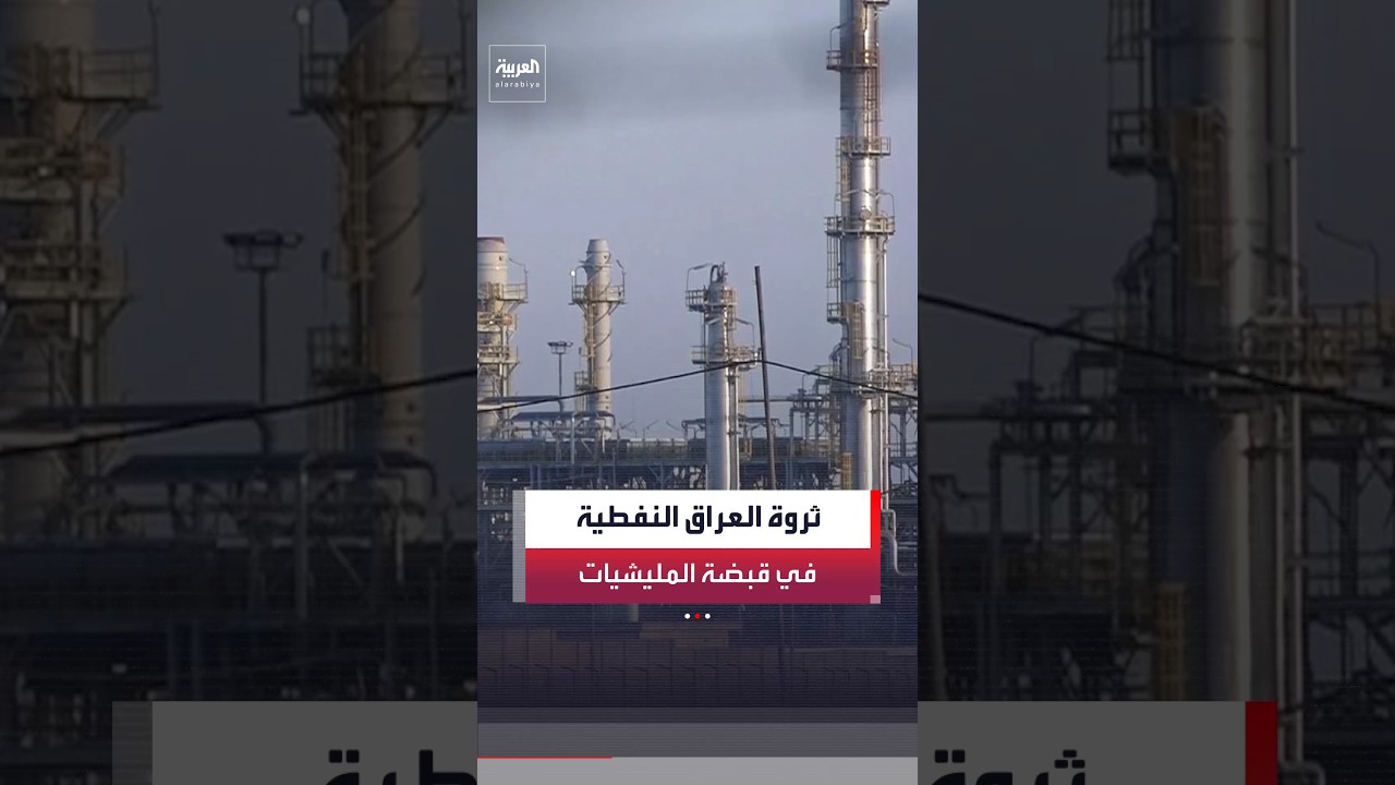 فيديو | مصادر العربية: مليشيات عراقية تحصل على 35 مليار دولار سنويا من صفقات غير قانونية في قطاع النفط