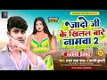 यादो जी के खिलल बाटे नामवा 2 Ajay Lal Yadav YadavJi Ke Khi