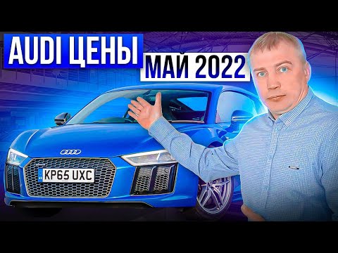 AUDI цены Май 2022