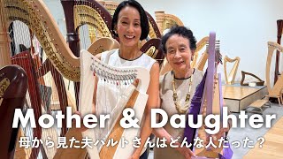 【母から見た夫バルトさんは?】初めて会った印象、国際結婚について。日本とパリ、離れて暮らした母娘の本音