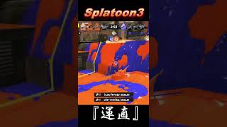 【スプラトゥーン3】ロングが強いらしい(運直)　#shorts